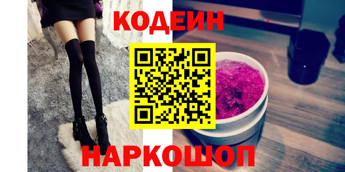 Кодеин Purple Drank Чапаевск