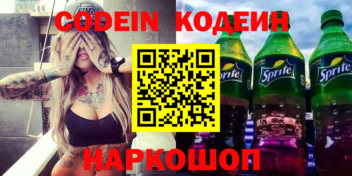 Кодеин напиток Lean (лин)  Вход с VPN  Чапаевск 
